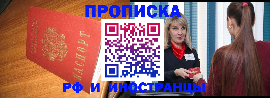 прописка 2025 в Барабинске